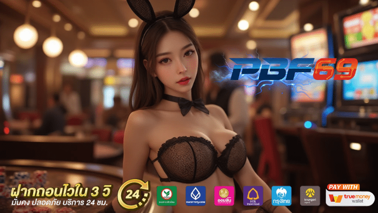 pbf69 เว็บสล็อต
